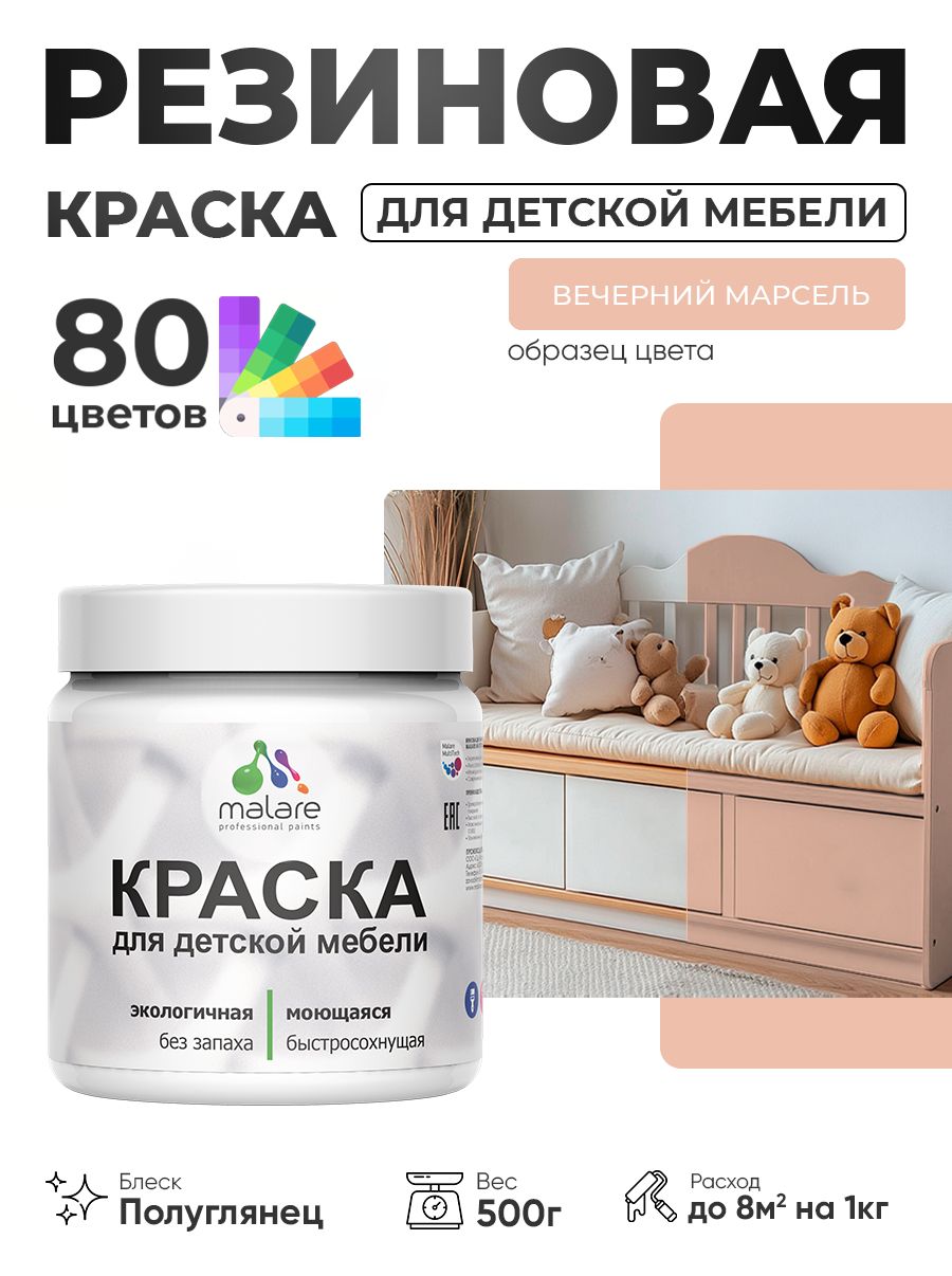 Резиновая краска Malare для детской мебели для кухонных фасадов, мебели из дерева, моющаяся, быстросохнущая, без запаха, полуглянцевая, вечерний марсель, 0.5 кг