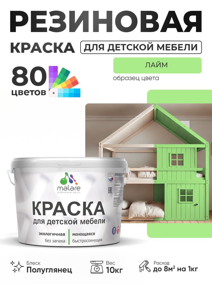 Резиновая краска Malare для детской мебели, мебели из дерева, моющаяся, быстросохнущая без запаха полуглянцевая, лайм, 10 кг.