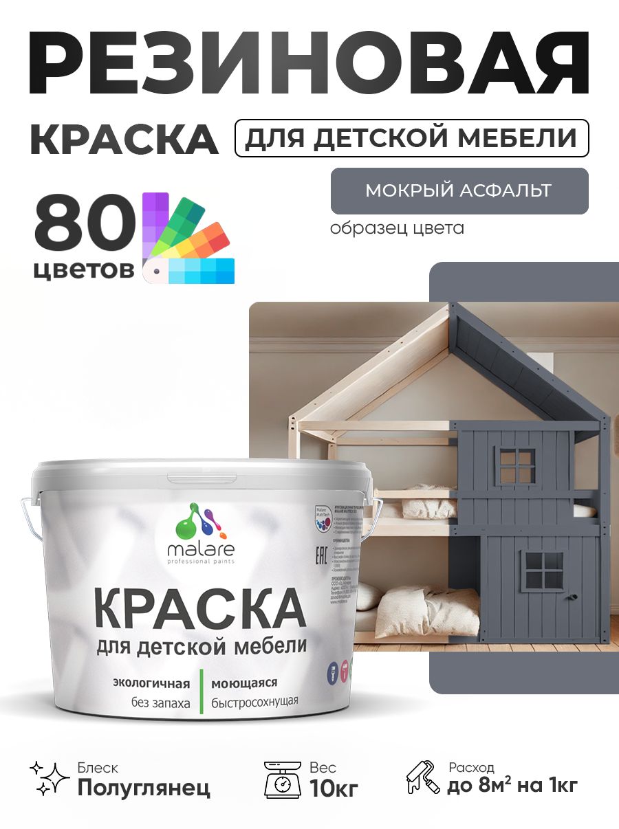 Резиновая краска Malare для детской мебели для кухонных фасадов, мебели из дерева, моющаяся, быстросохнущая, без запаха, полуглянцевая, мокрый асфальт, 10 кг