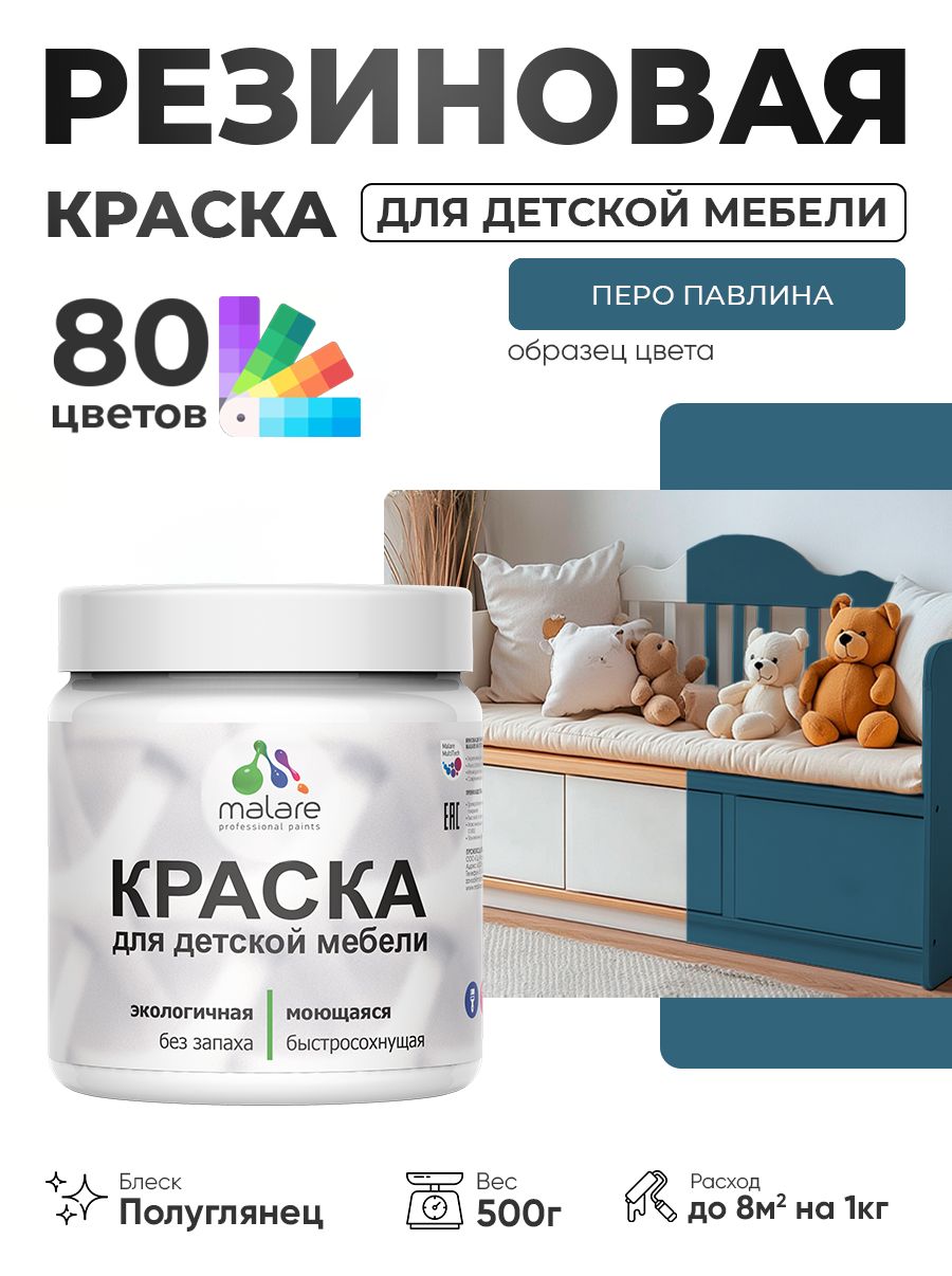 Резиновая краска Malare для детской мебели, мебели из дерева, моющаяся, быстросохнущая без запаха полуглянцевая, перо павлина, 0.5 кг