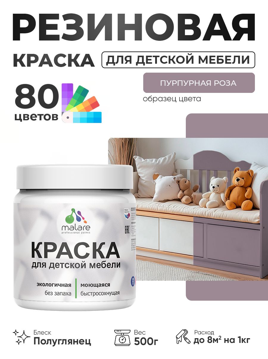 Резиновая краска Malare для детской мебели, мебели из дерева, моющаяся, быстросохнущая без запаха полуглянцевая, пурпурная роза, 0.5 кг