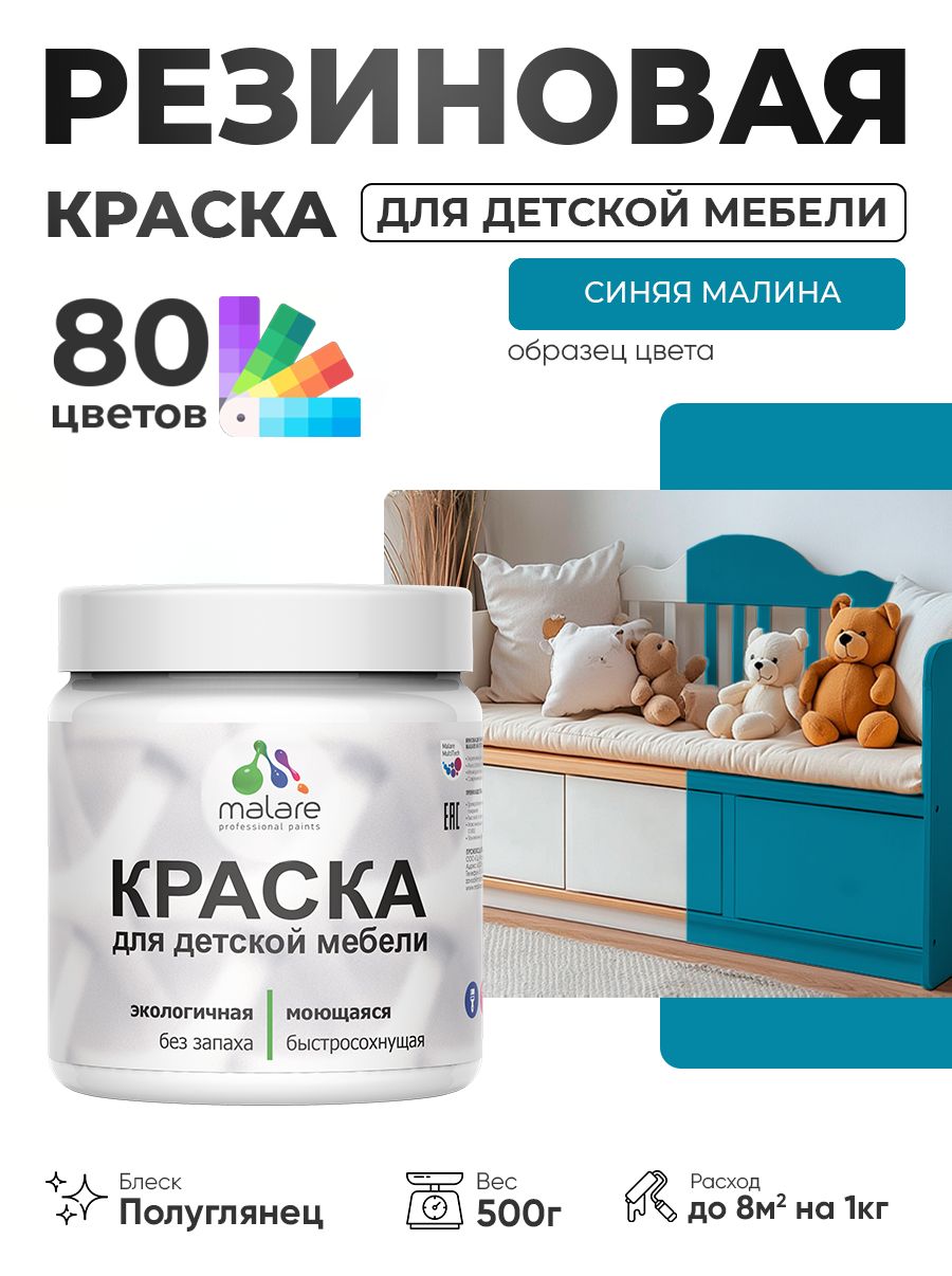 Резиновая краска Malare для детской мебели, мебели из дерева, моющаяся, быстросохнущая без запаха полуглянцевая, синяя малина, 0.5 кг