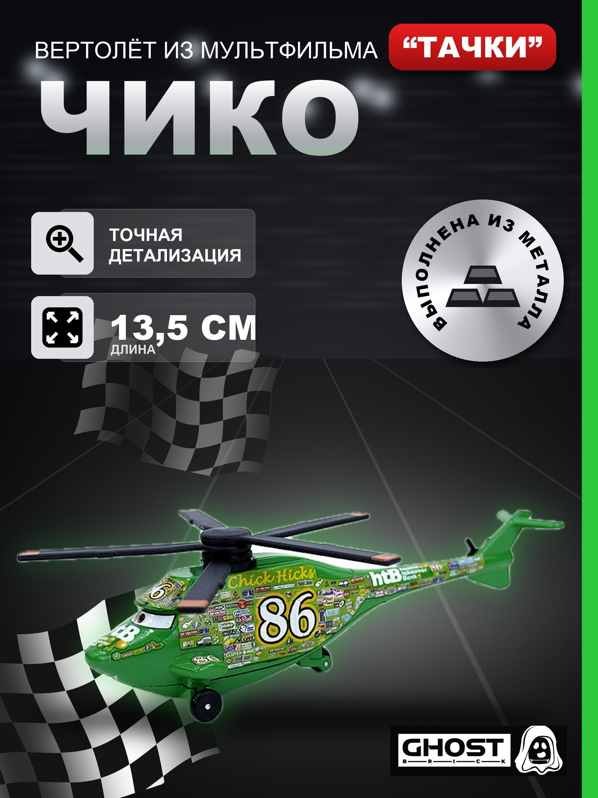 Вертолет металлический Тачки Чико Хикс 86 / Мультфильм Тачки (Cars)