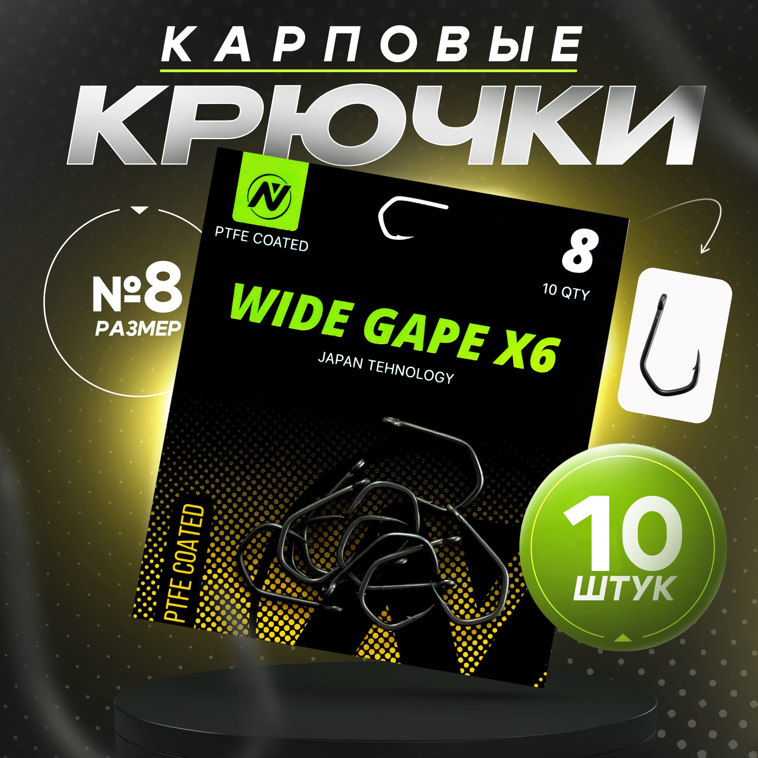 КрючкирыболовныеVNtackleWideGapeX6(Номер8),карповыеизнержавеющейсталистефлоновымпокрытием,10шт