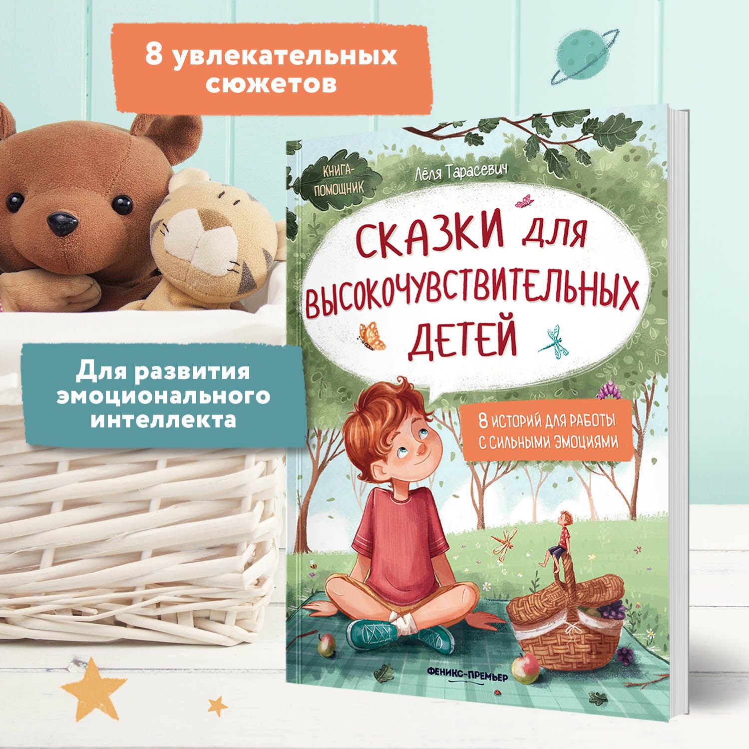 Сказки для высокочувствительных детей. Развиваем эмоциональный интеллект ребенка | Fairy Tales for Highly Sensitive Children: Developing a Child's Emotional Intelligence - Ozon image 2