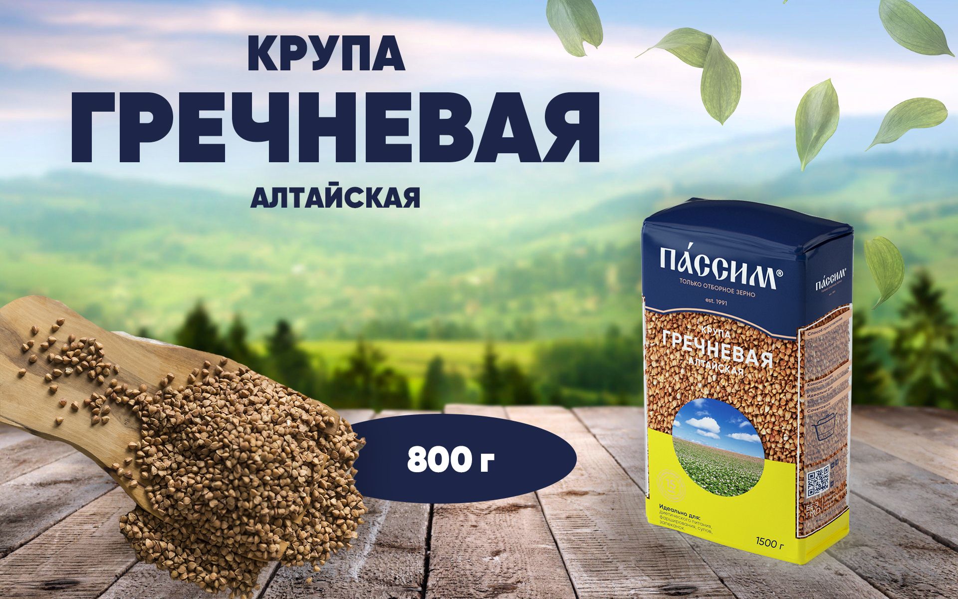 Гречка ядрица ПАССИМ Алтайская пропаренная ГОСТ, 800 г - купить с ...