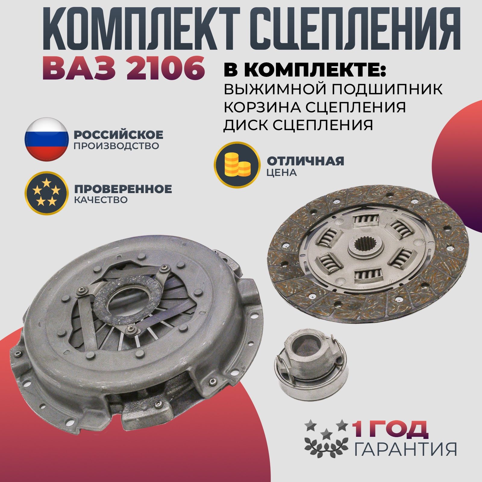 Сцепление в сборе для ВАЗ 2106 НИВА 2121 до 2009г Диск, корзина