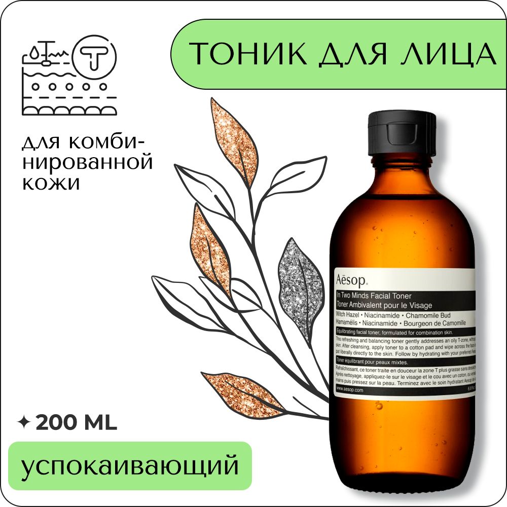 AESOP In Two Minds Facial Toner 200 мл - тоник для лица купить