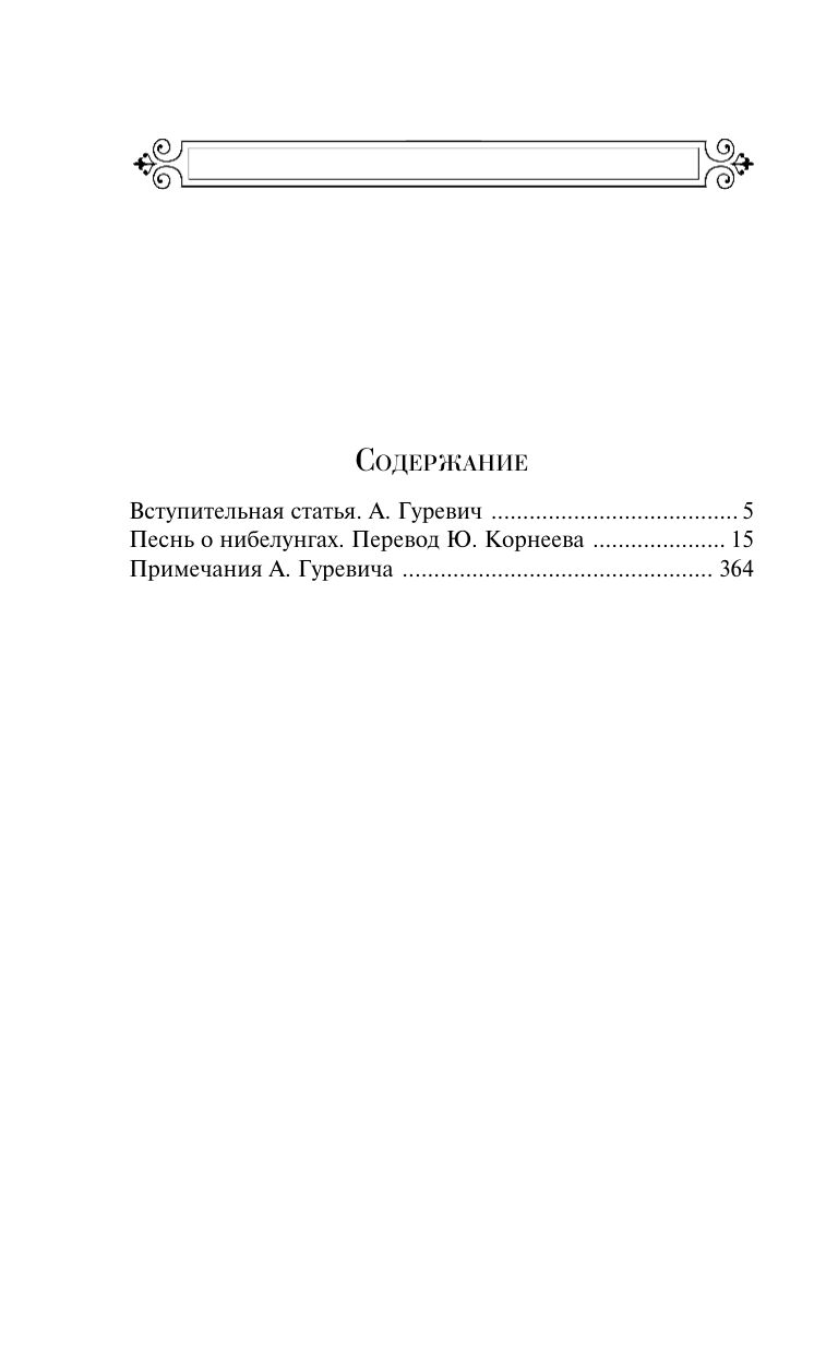 Песнь о нибелунгах. С предисловием и примечаниями Арона Гуревича (с иллюстрациями) | The Nibelungenlied. With a Foreword and Commentary by Aron Gurevich (Illustrated Edition) - Ozon image 5