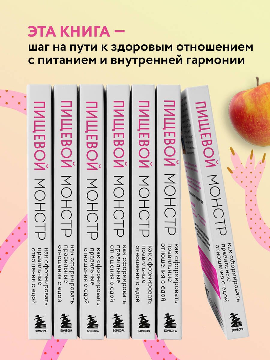 Пищевой монстр. Почему мы переедаем, набираем вес и как сформировать правильные отношения с едой | The Food Monster: Why We Overeat, Gain Weight, and How to Form a Healthy Relationship with Food - Ozon image 5