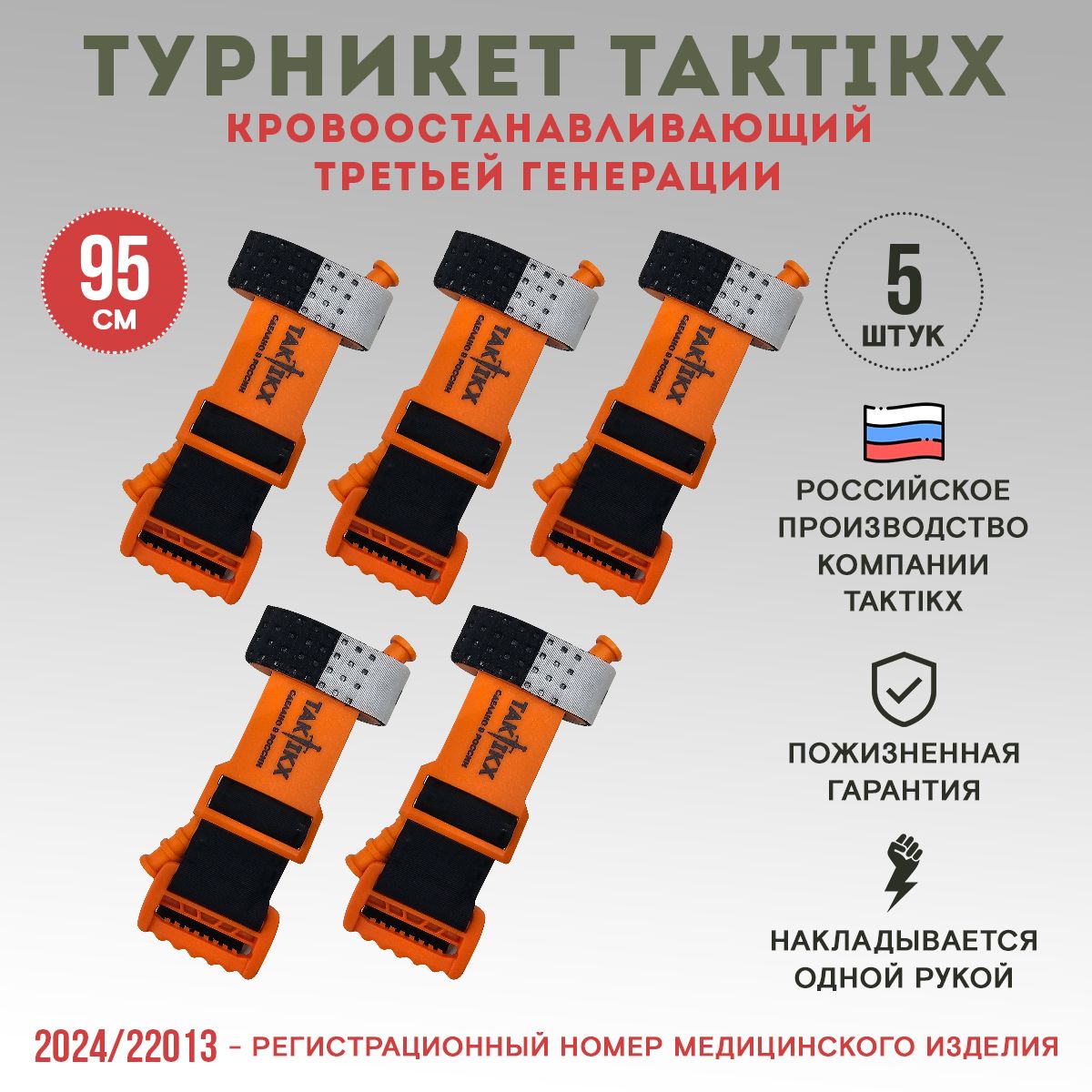 Жгут кровоостанавливающий TAKTIKX 5 штук