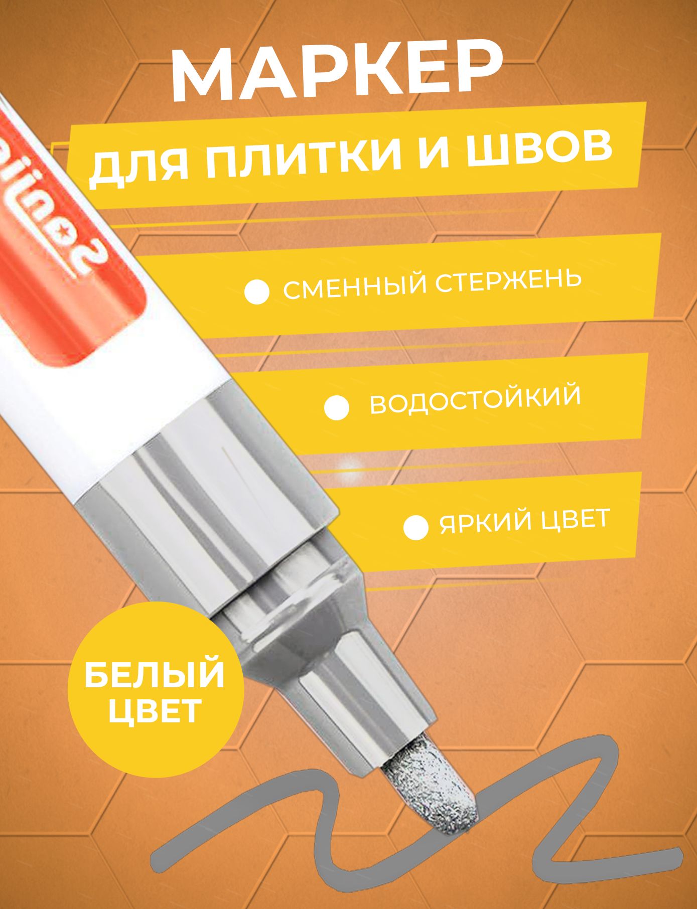 Маркердляплиточныхшвов