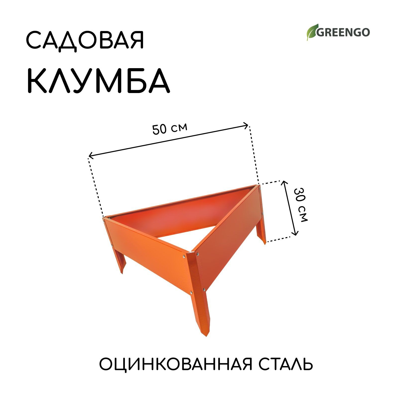 Клумба оцинкованная/клумбы садовые для цветов, 50 x 15 см, оранжевая "Терция", Greengo
