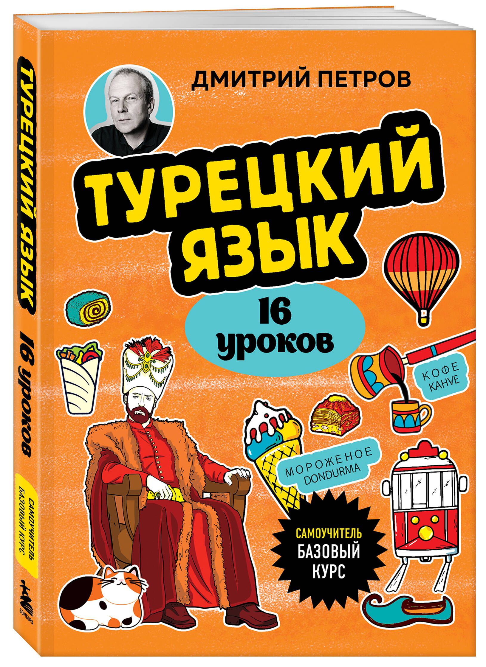 Турецкий язык, 16 уроков. Базовый курс | Turkish Language, 16 Lessons. Basic Course - Ozon image 4