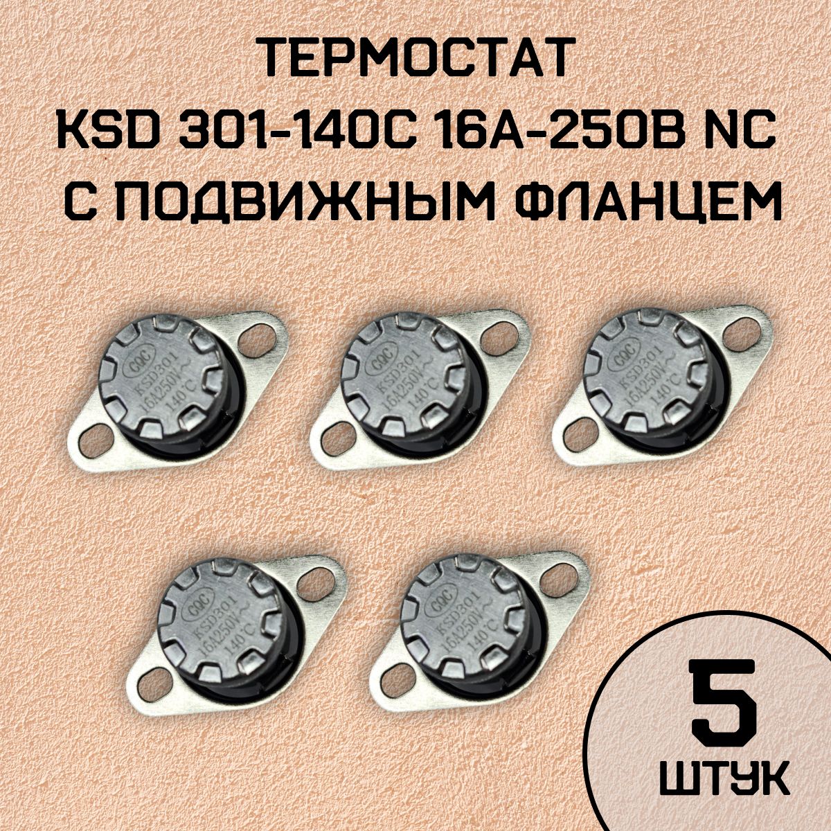 Термостат KSD301-140C 16А-250В NC с подвижным фланцем, нормально замкнутый, 5 шт.