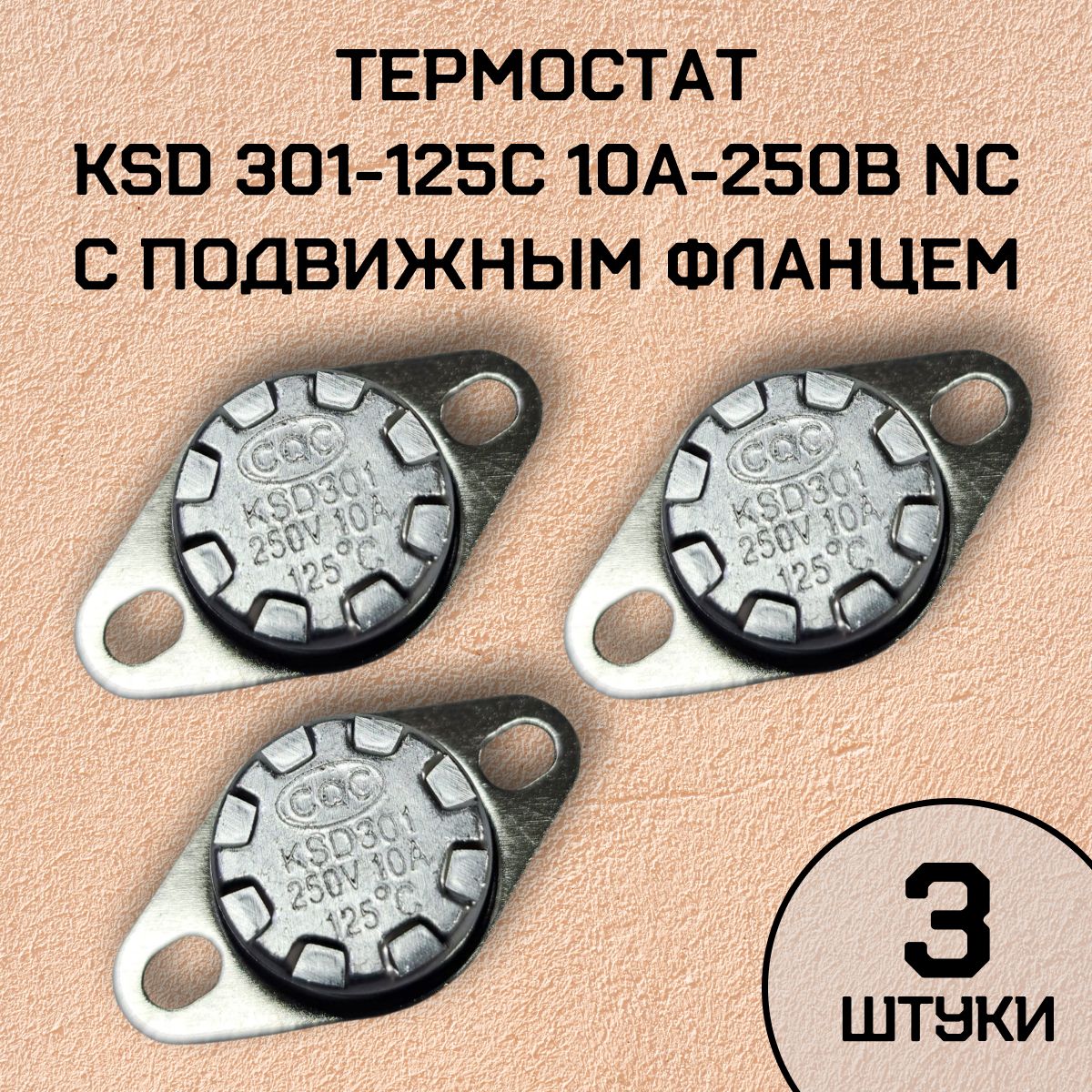 Термостат KSD301-125C 10А-250В NC с подвижным фланцем, нормально замкнутый, 3 шт.