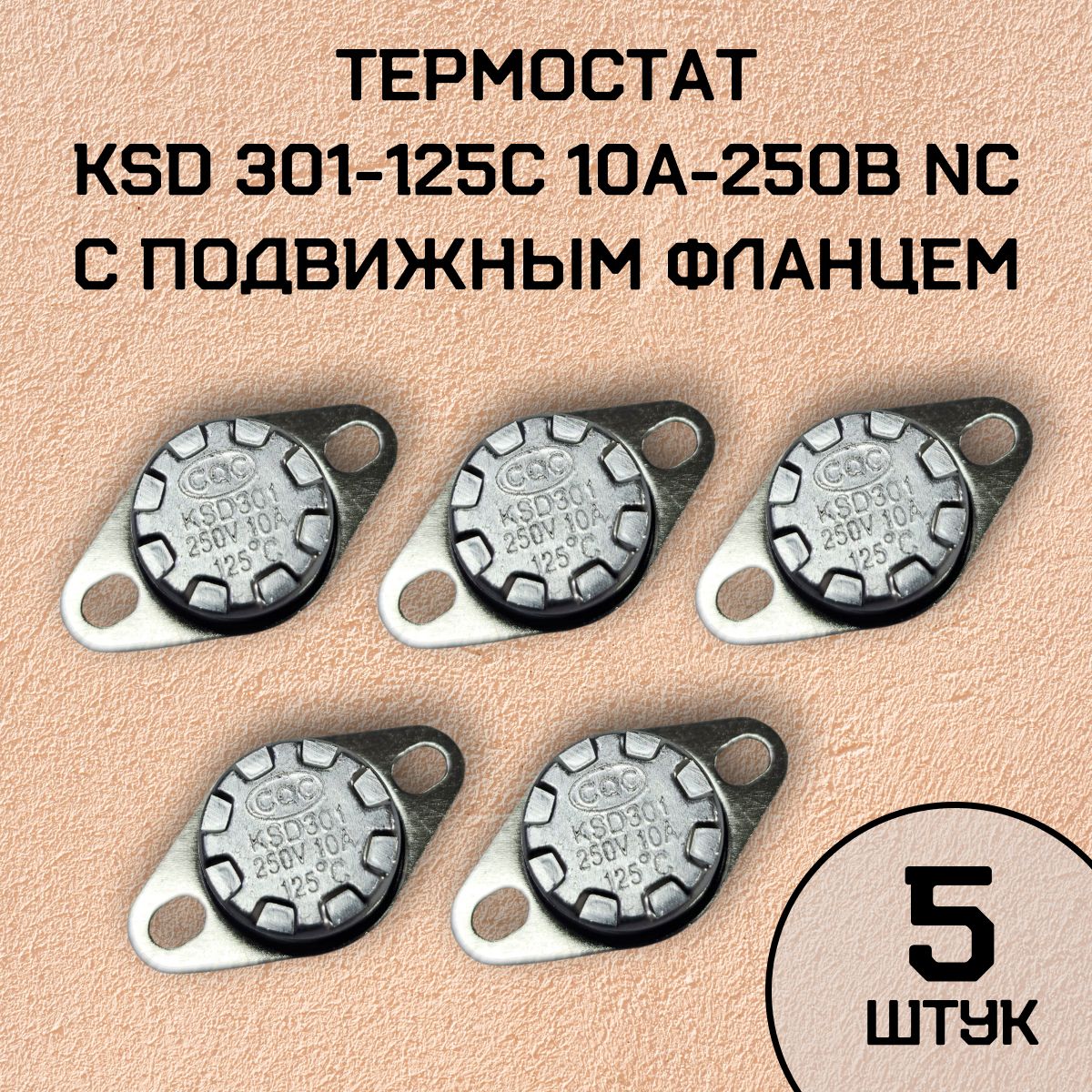 Термостат KSD301-125C 10А-250В NC с подвижным фланцем, нормально замкнутый, 5 шт.