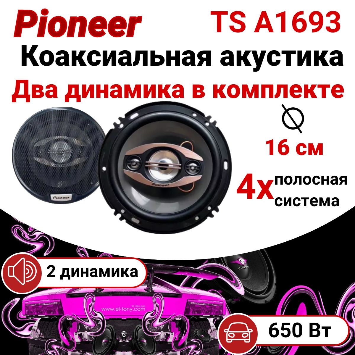 Колонки в машину 16 см, Pioneer TS1693 650w, динамики, автомобильные  колонки, акустика - купить по выгодной цене в интернет-магазине OZON  (1467567737)