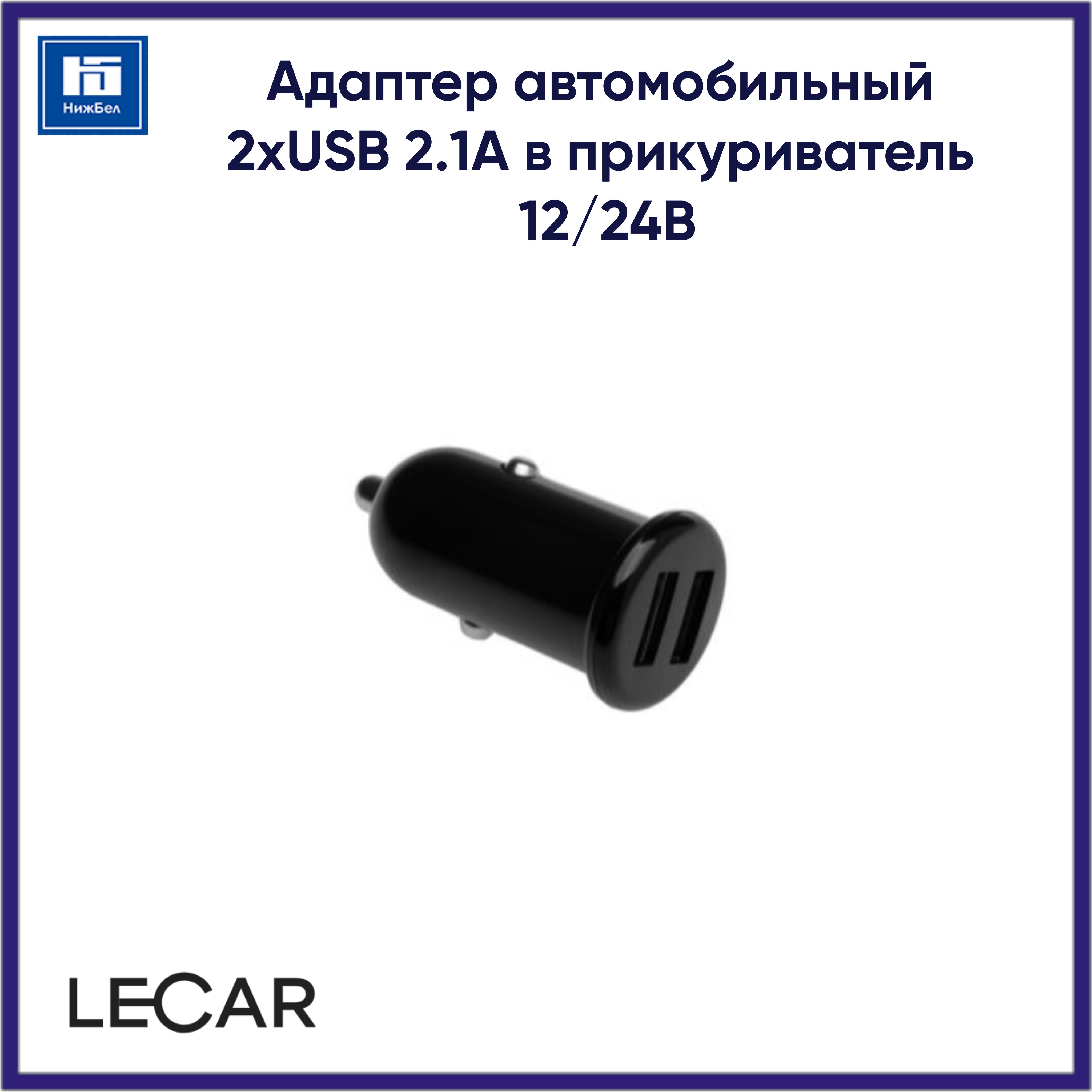 Адаптер в прикуриватель 1хUSB 2.1А 12/24В (LECAR)