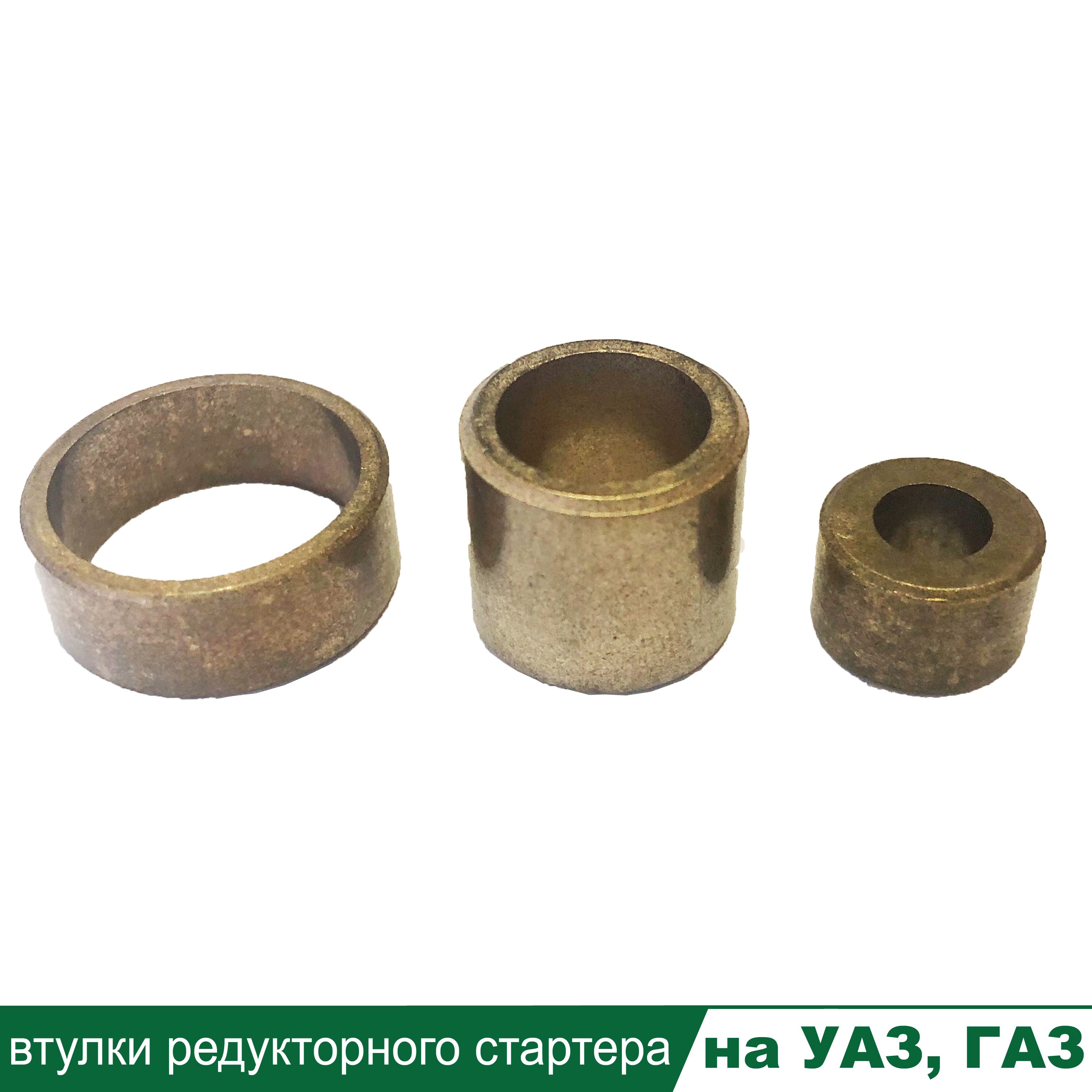Втулки стартера 406 дв. (блистер) (Grover)