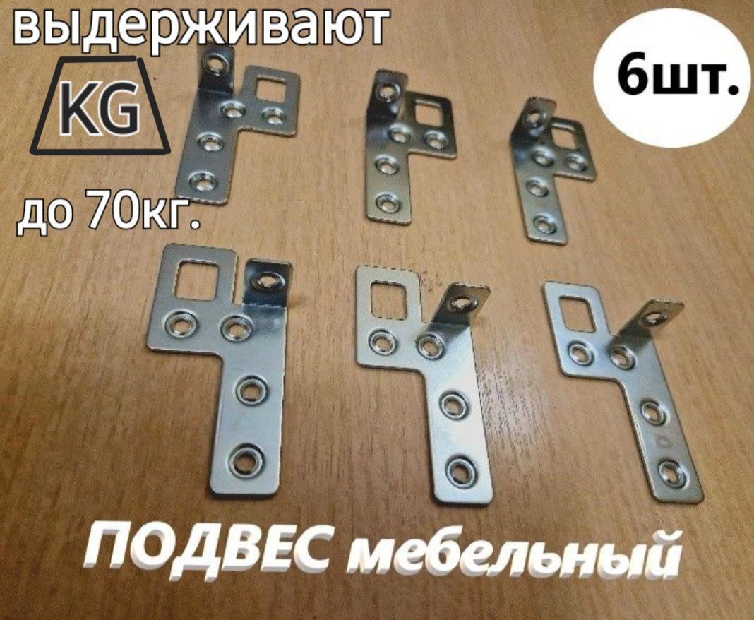 Подвесмебельный,крепежный22*40*81мм,3-правых,3-левых,цинк