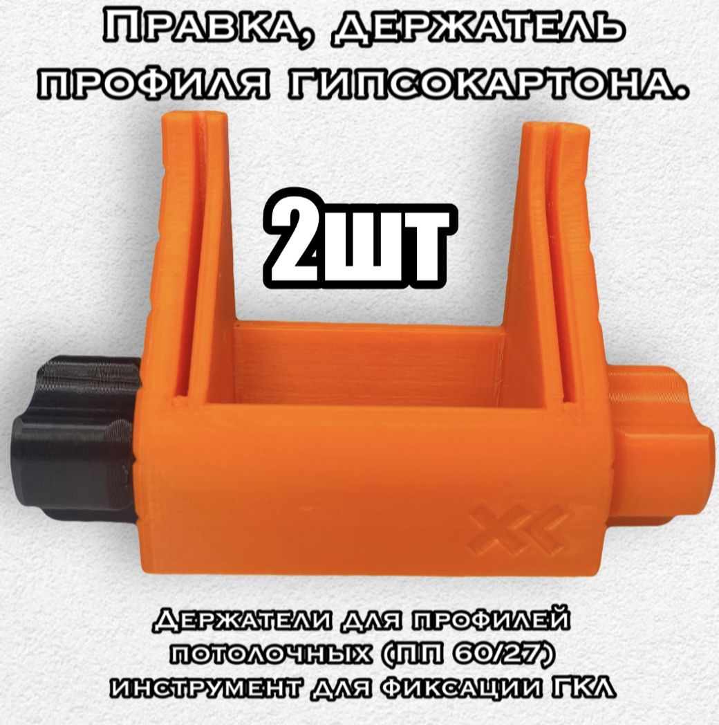 Фото 3: Правка (2шт).Держатель профиля гипсокартона, цифровой.