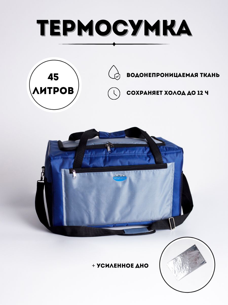 Сумка-холодильник,термосумкаInturistic,45литра