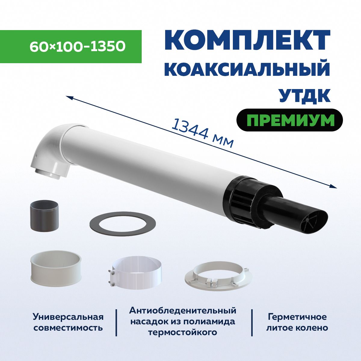 Комплекткоаксиальногодымохода60х100-1350мм,Универсальный,Ал./Ал.,толщина1.0/1.1мм,антилед,алюминиевоеколенотолщиной2мм,УТДК
