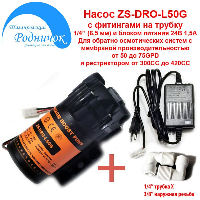 НасосZSDRO-L50G(помпа)+фитингинатрубку1/4"(6,5мм)иблокомпитания24А1,5АдляфильтрасобратнымосмосомРодничок.