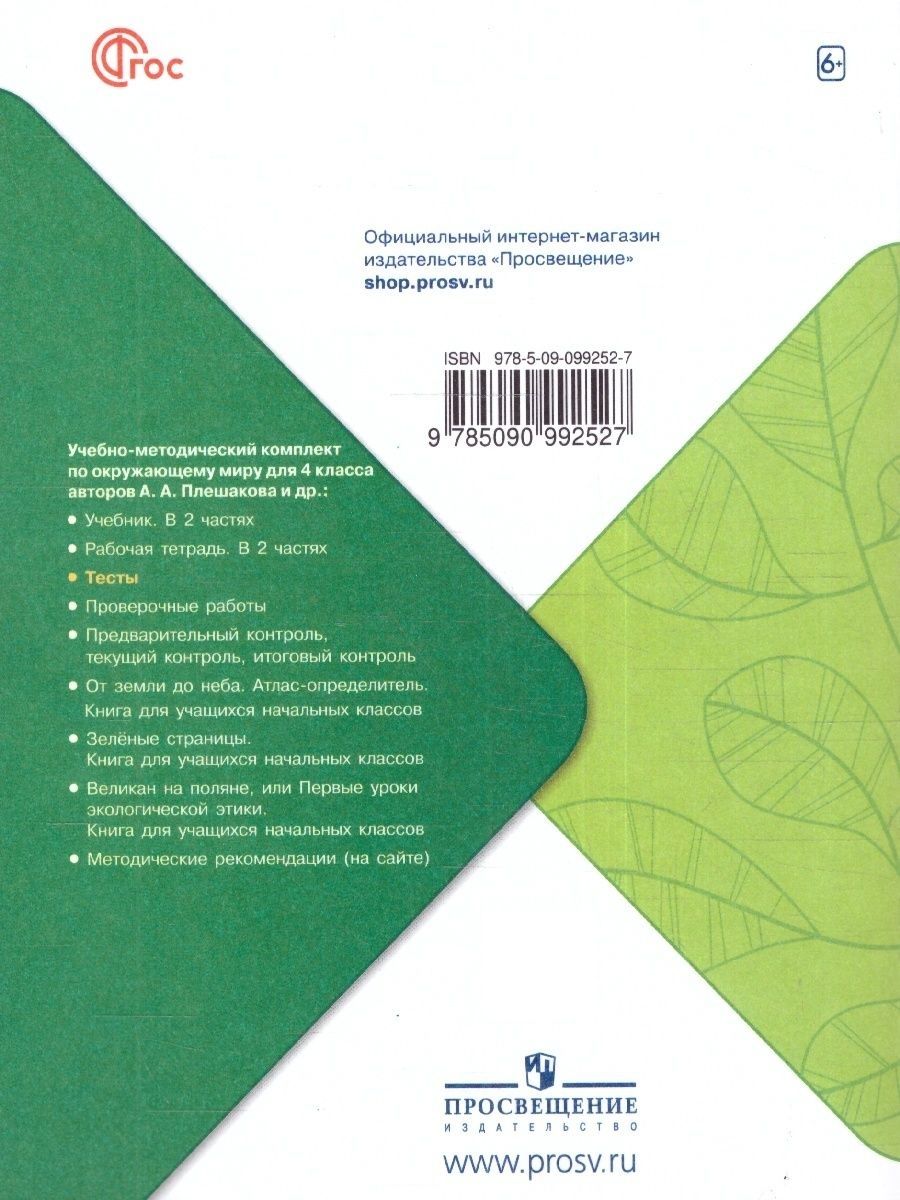 Окружающий мир 4 класс. Тесты (к новому ФП). УМК Школа России. ФГОС | Environmental Studies 4th Grade. Tests (for the new FOP). UMK School of Russia. FGS - Ozon image 7