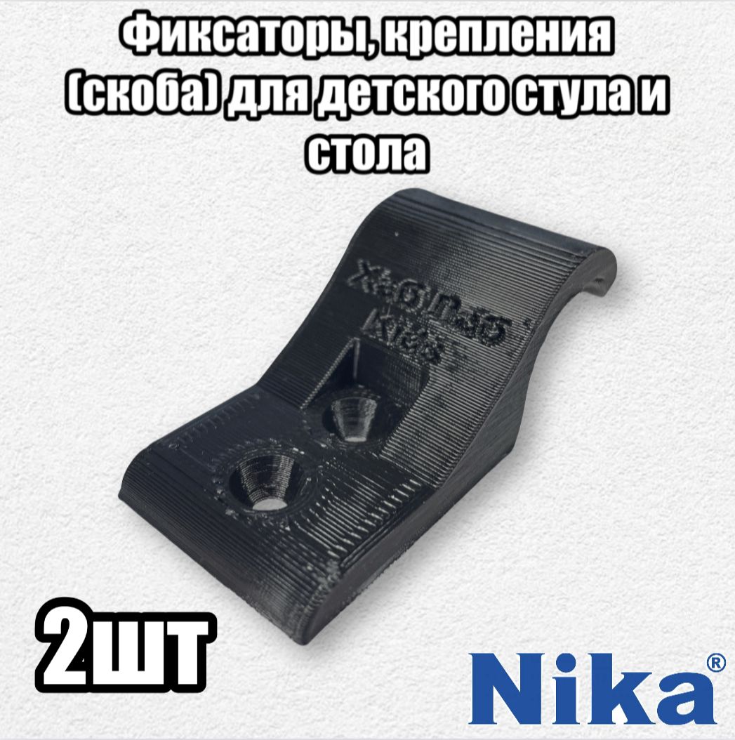 Фото 4: Фиксаторы, крепления для детского стула и стола Nika 2 шт. Скоба.