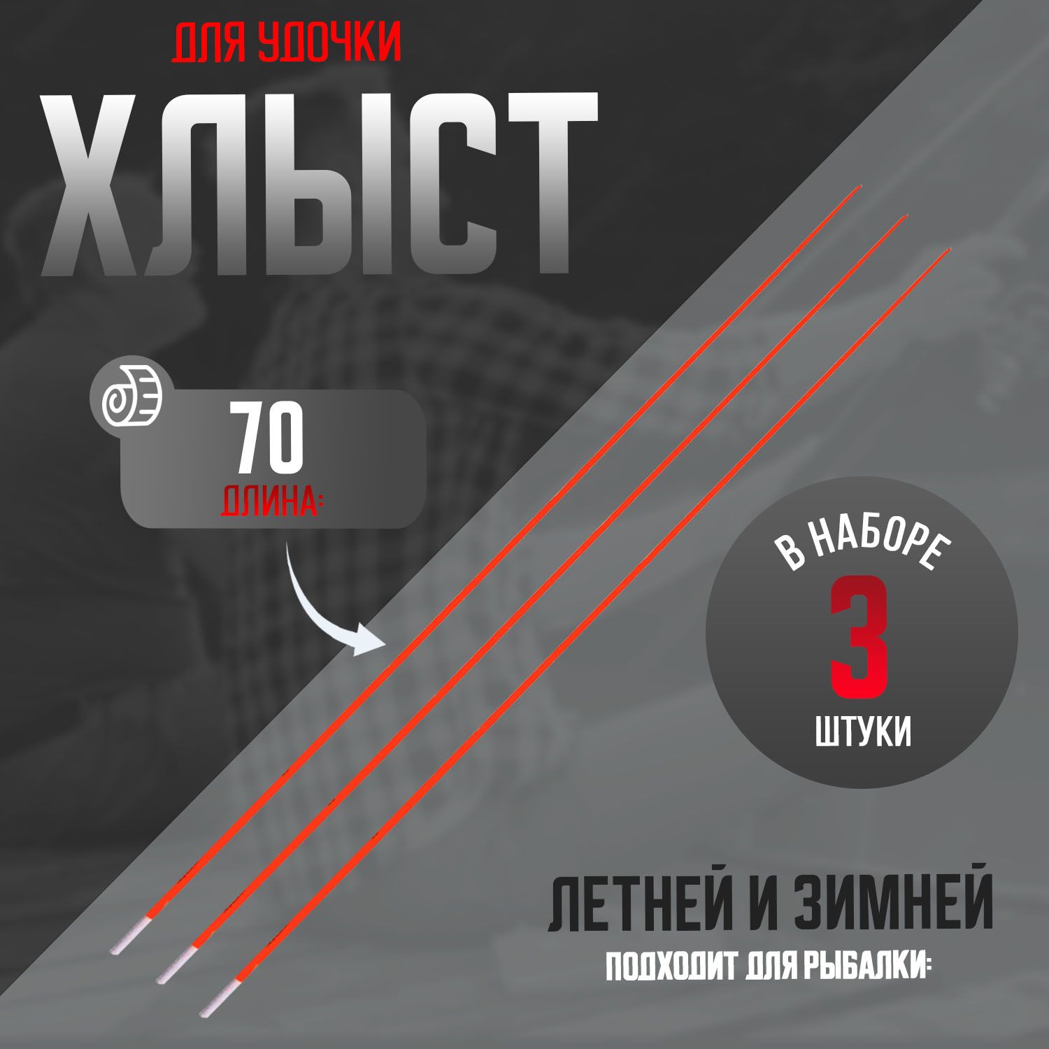 ХлыстдлязимнейилетнейудочкиДлина:70смНабор:3шт