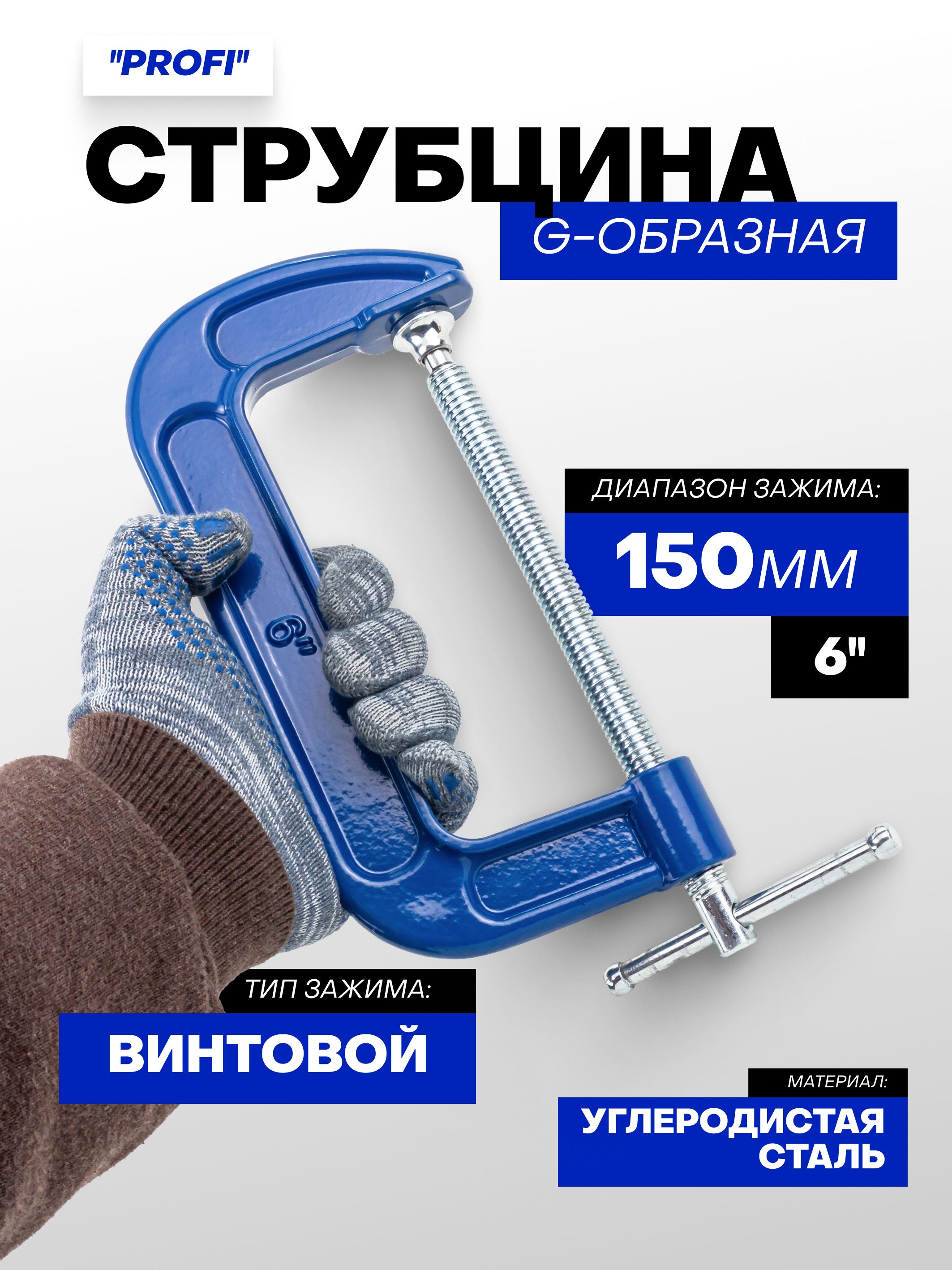 Струбцина G-образная ''Profi''6'' -150 мм купить на OZON по низкой