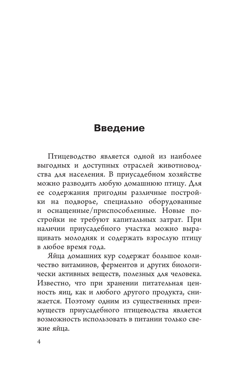 Птицеводство для начинающих. Самое полное руководство по разведению кур, индеек и перепелов | Raising Poultry for Beginners: A Comprehensive Guide to Raising Chickens, Ducks, and Quails - Ozon image 5