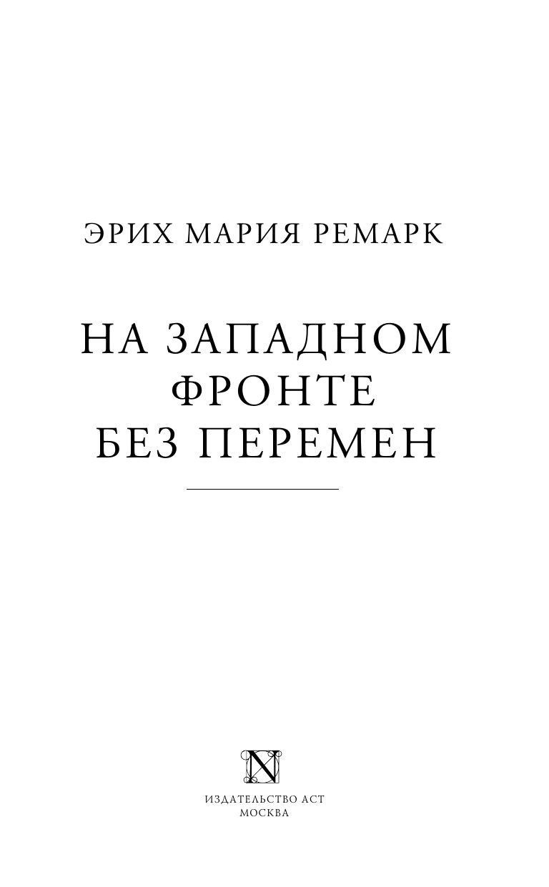 На Западном фронте без перемен | All Quiet on the Western Front - Ozon image 6