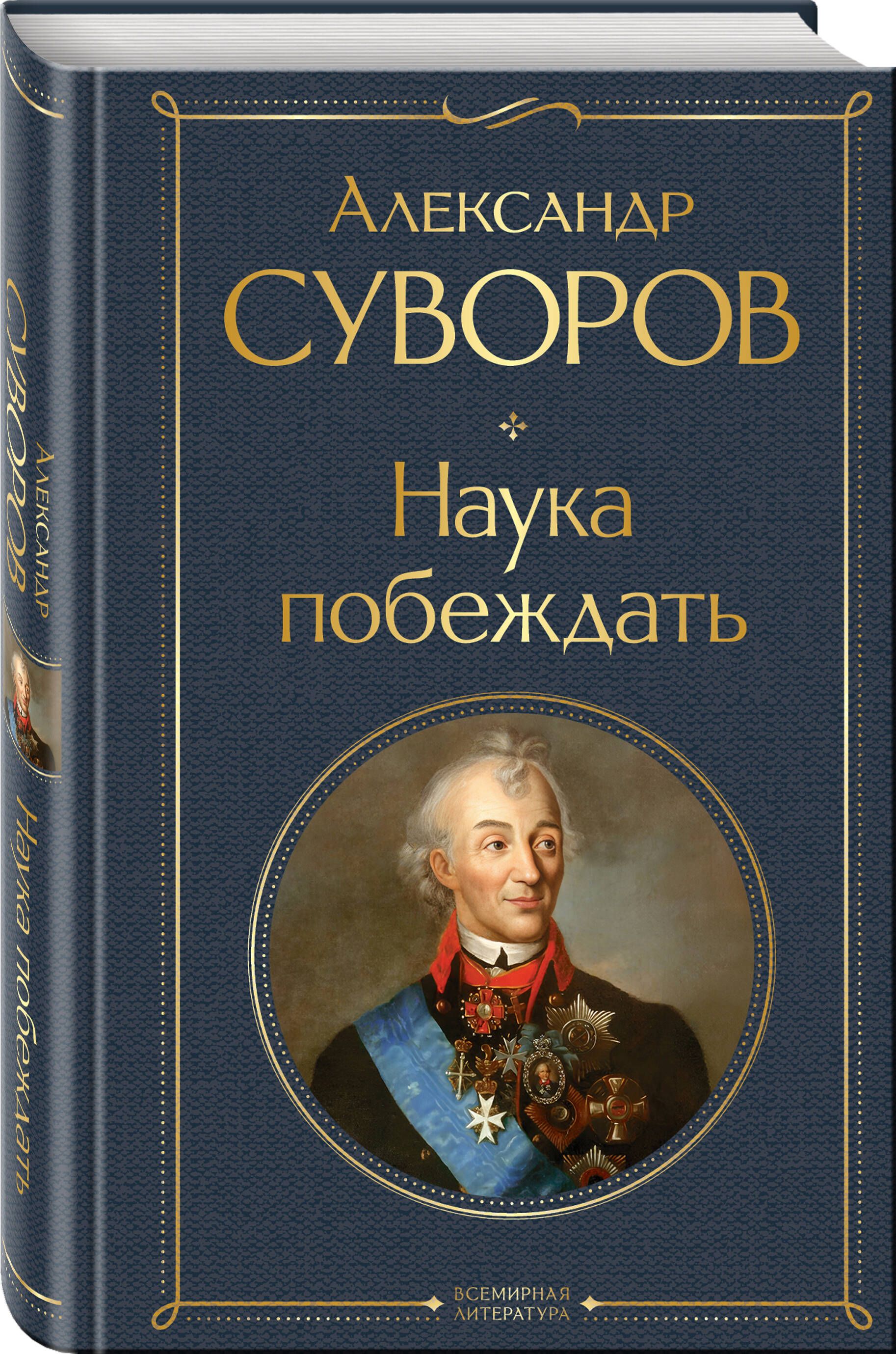 Наука побеждать | The Art of Victory - Ozon image 6
