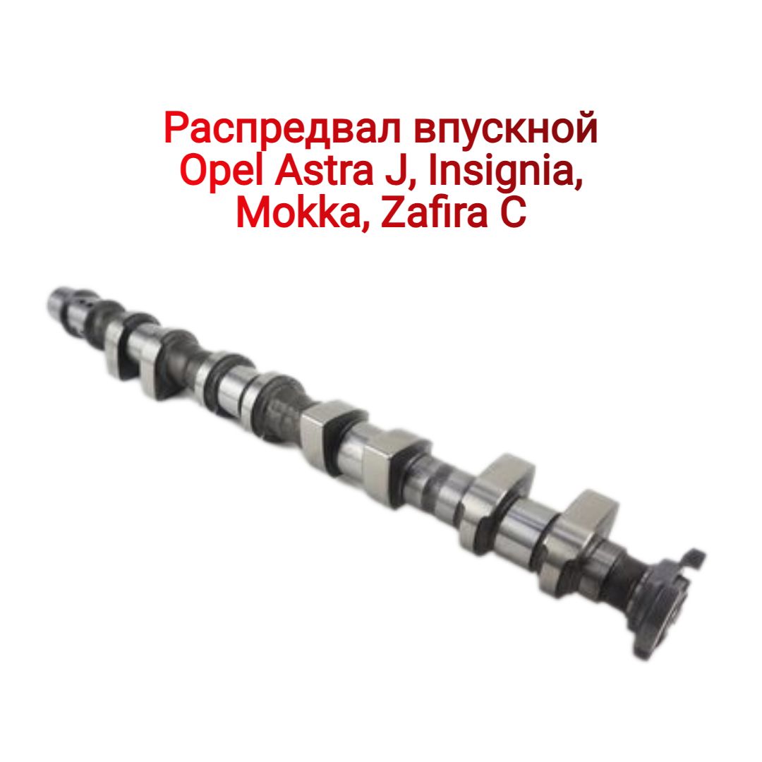 Распредвал впускной Астра J, Мокка, Зафира-C 1.6-1.8 XER купить на