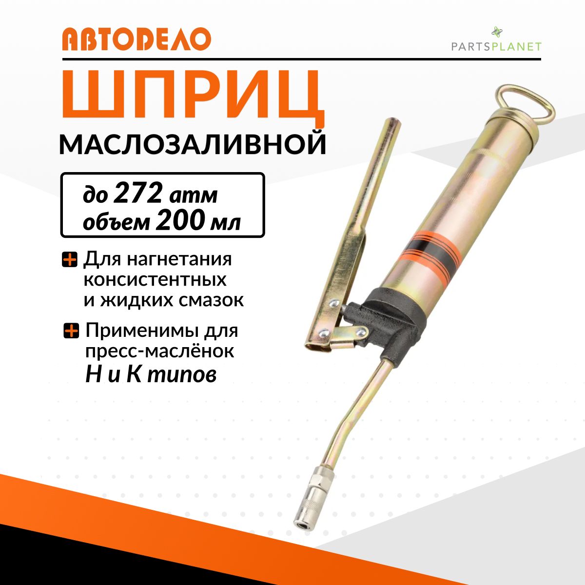 Шприц рычажно-плунжерный 200 мл  АвтоDело (42200)