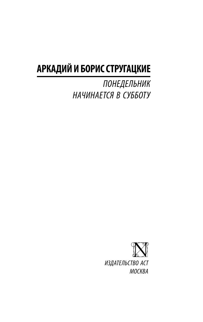Понедельник начинается в субботу | Monday Begins on Saturday - Ozon image 5