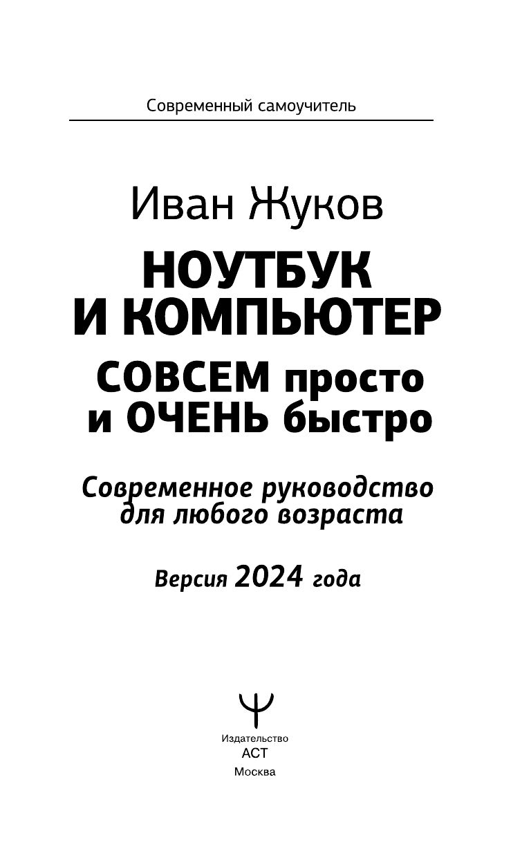 Ноутбук и компьютер СОВСЕМ просто и ОЧЕНЬ быстро. Современное руководство для любого возраста | Computer and Laptop Made Easy and Fast. A Modern Guide for Any Age - Ozon image 2