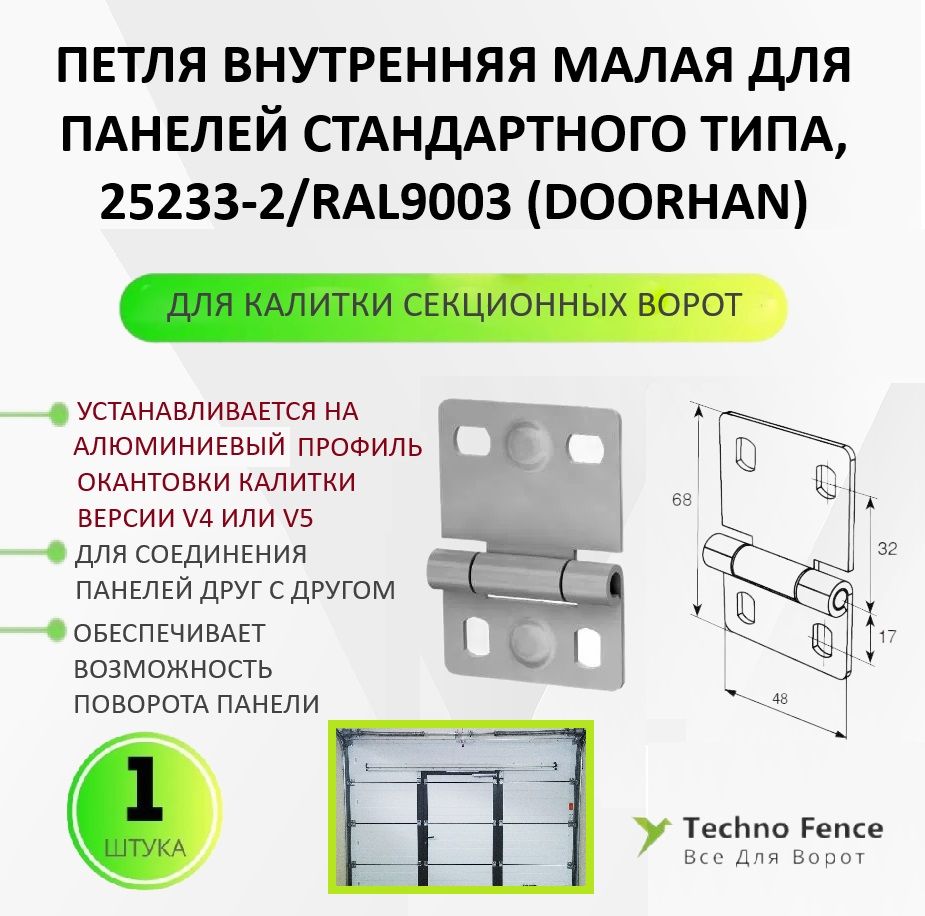 Петля внутренняя малая для калитки секционных ворот RAL9003 , 25233-2 ...