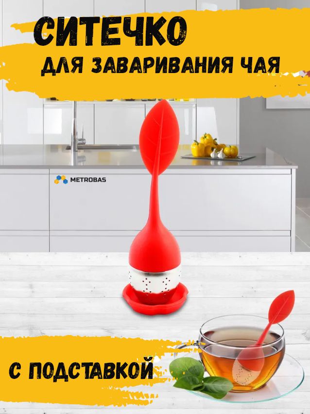 METROBAS Ситечко для заваривания чая купить на OZON по низкой цене ...