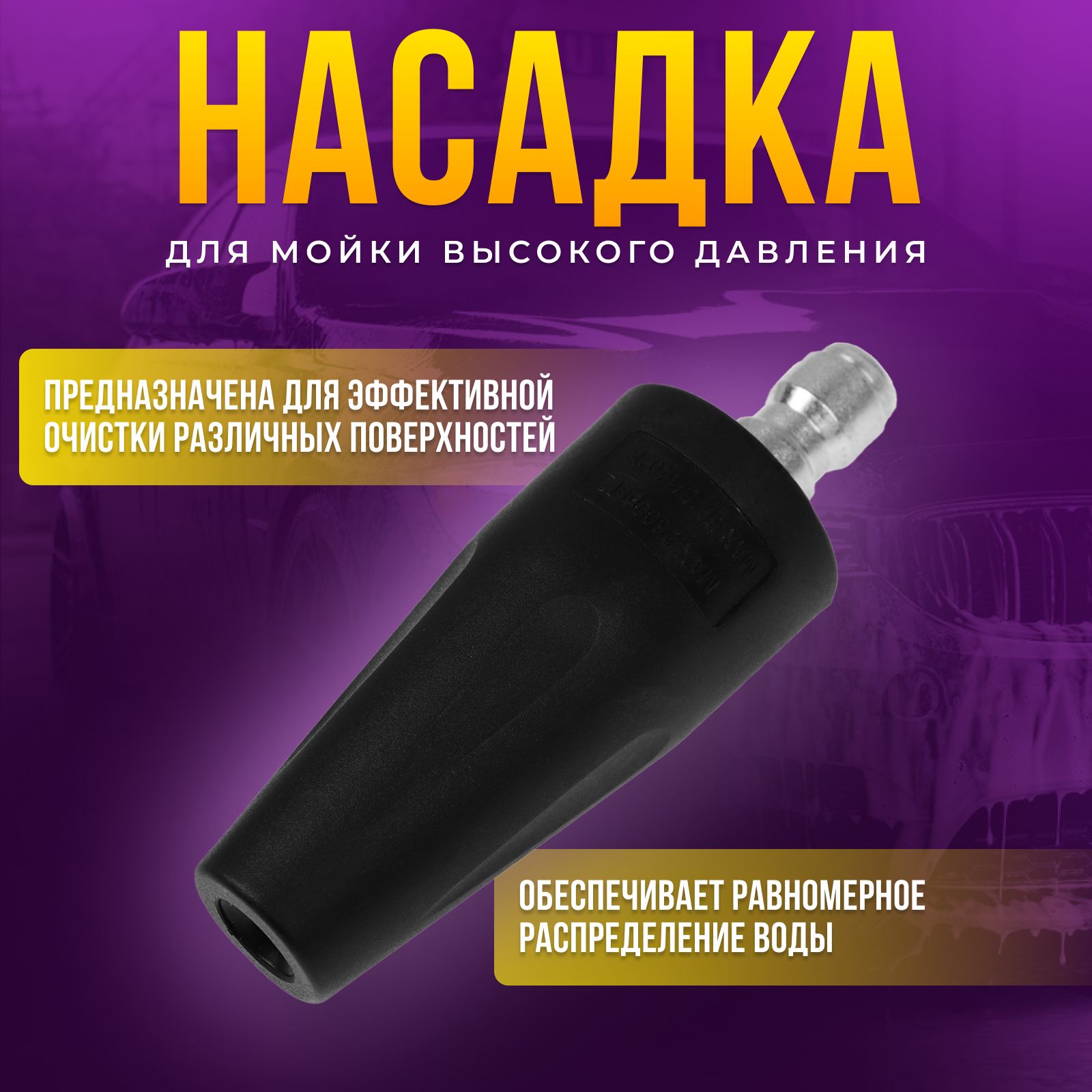 Насадка для мойки высокого давления, веерная, рабочее давление 98 бар