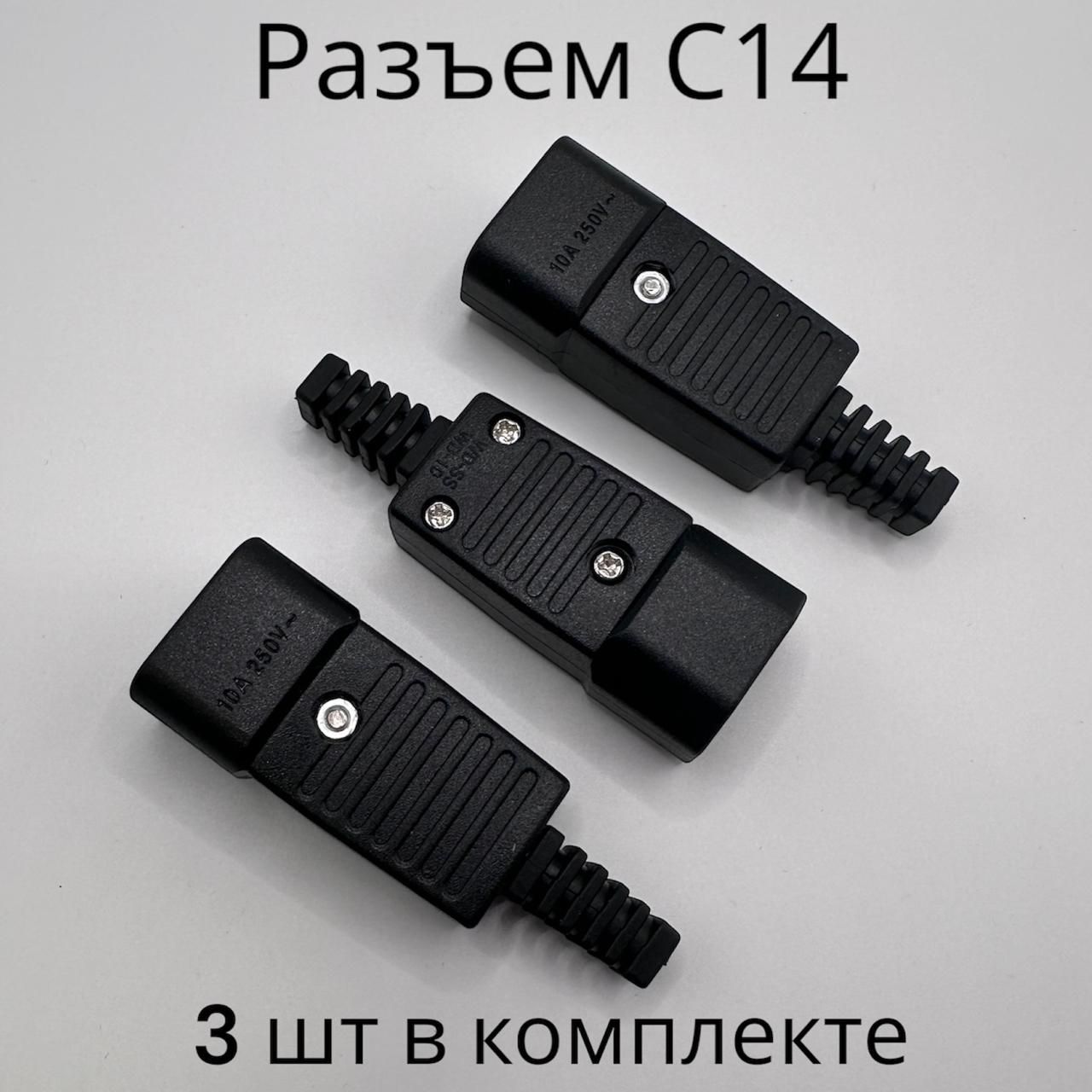 РазъемC14250VIEC-320-C1410A(3штвкомплекте)