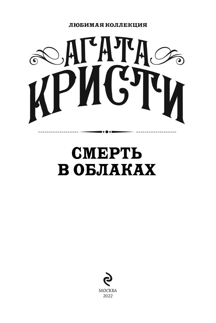 Смерть в облаках. Агата Кристи. Книги детективы | Death in the Clouds - Ozon image 7
