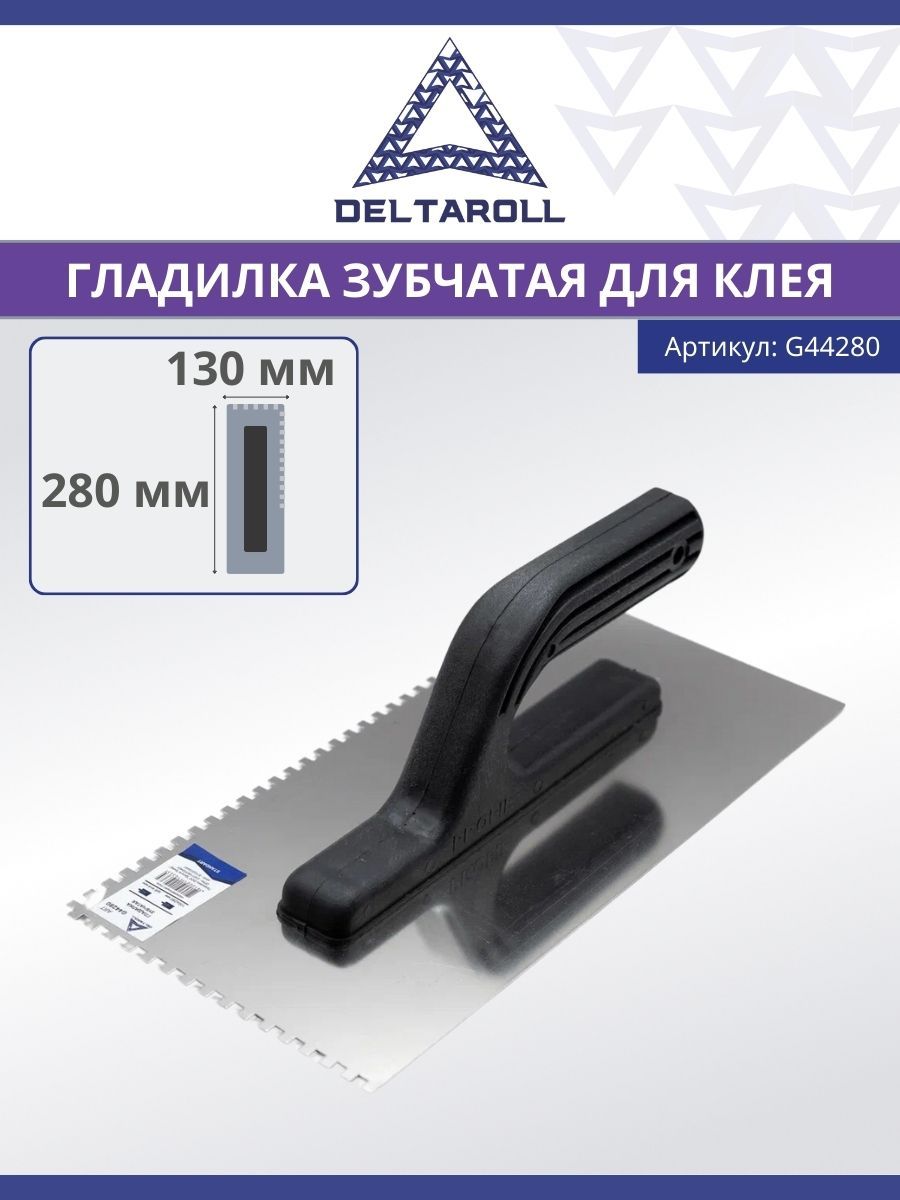 Гладилка зубчатая 130 х 280 мм из нержавеющей стали Deltaroll