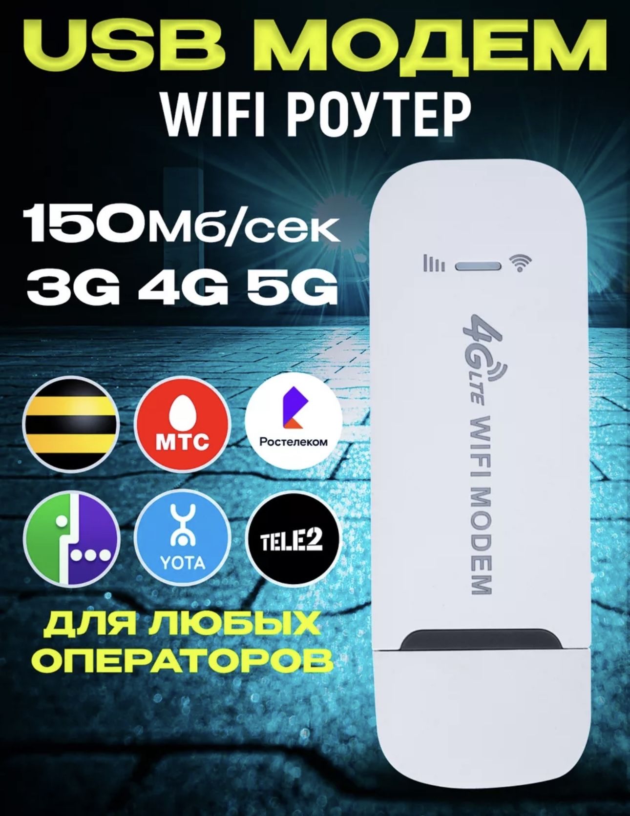 Модем4GWiFiроутерLTEсраздачейинтернетабелый