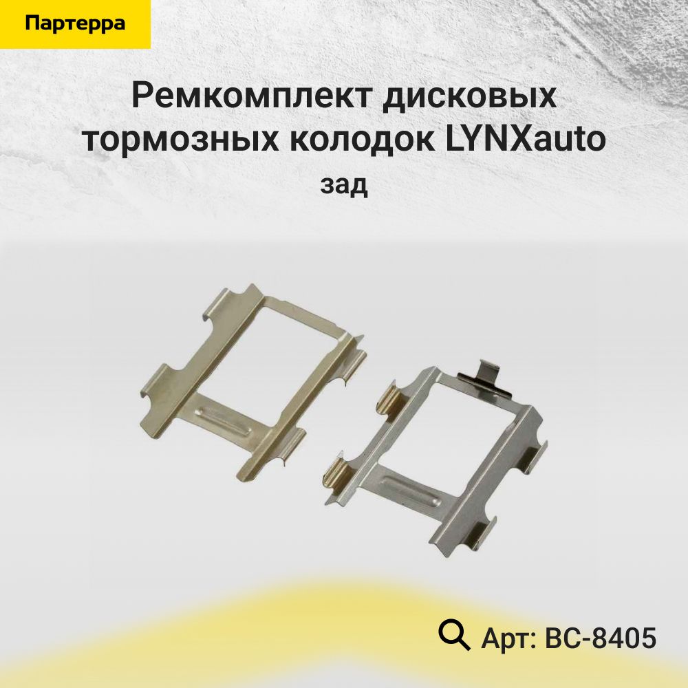 Ремкомплект дисковых тормозных колодок, зад — BC-8405