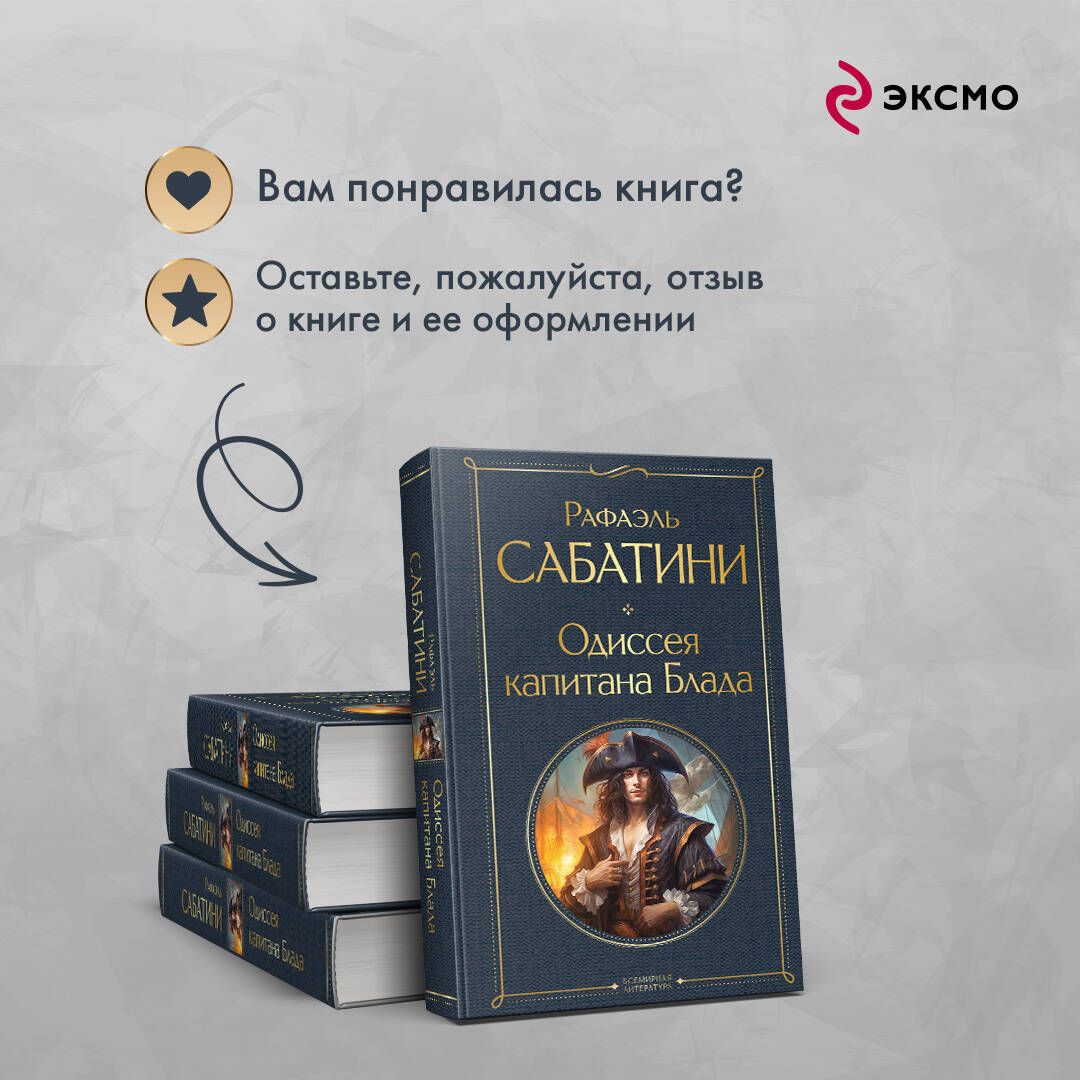 Одиссея капитана Блада | Russian-Language Book - Ozon image 5