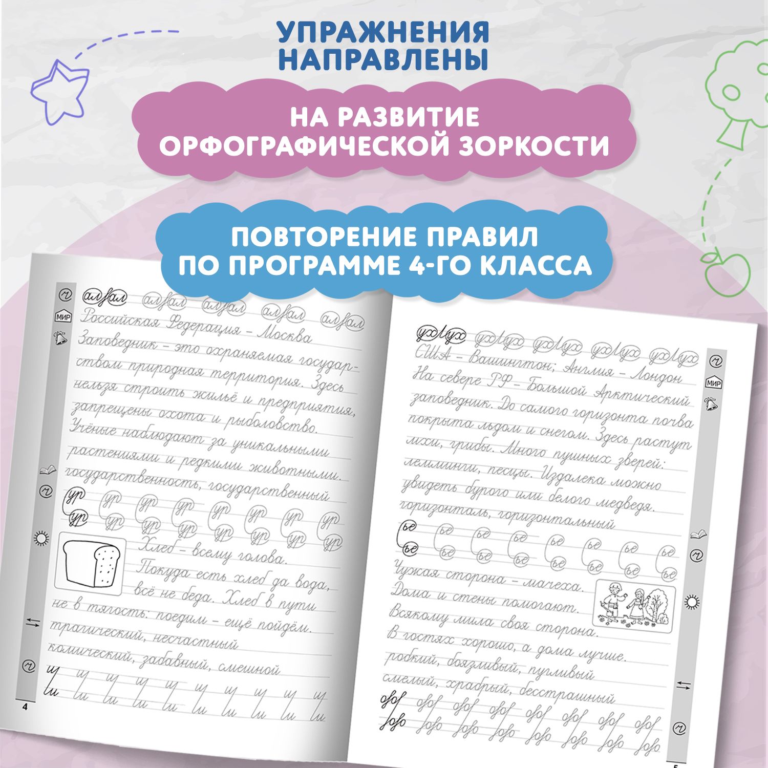 Тренажер по чистописанию. Русский язык 4 класс. Прописи | Handwriting Practice Workbook for Preschoolers - Ozon image 4